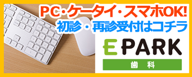 EPARK 初診・再診受付はコチラ