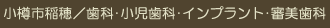 小樽市稲穂／歯科・小児歯科・インプラント・審美歯科