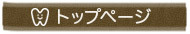トップページ