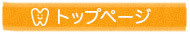 トップページ