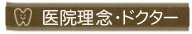 医療理念・ドクター