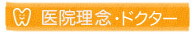 医療理念・ドクター
