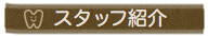 スタッフ紹介