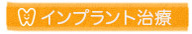 インプラント治療