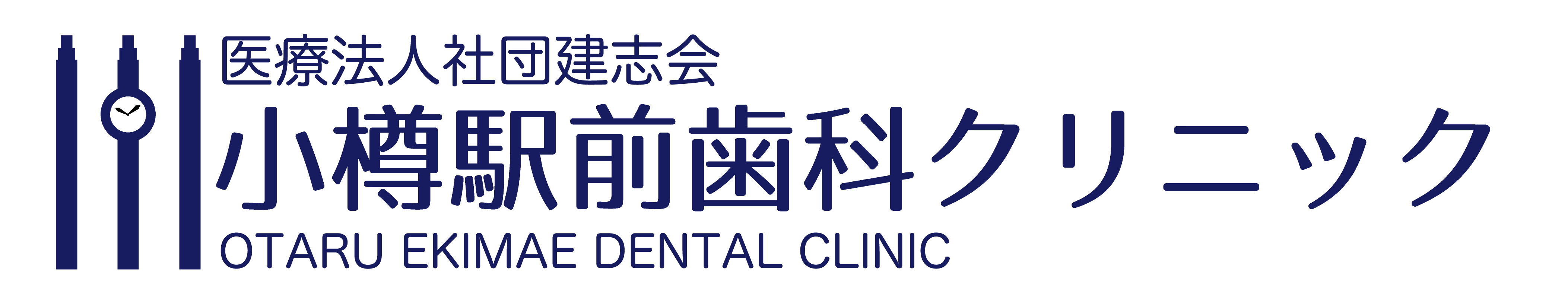 医療法人社団建志会 小樽駅前歯科クリニック
