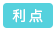 利点